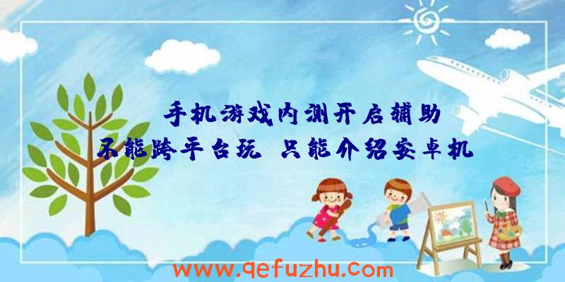 APEX手机游戏内测开启辅助